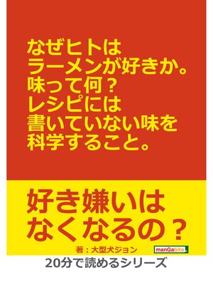 cover image of なぜヒトはラーメンが好きか。味って何?レシピには書いていない味を科学すること。20分で読めるシリーズ